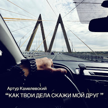 Артур Камелевский - Как Твои Дела Скажи Мой Друг скачать mp3