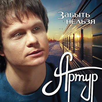 Артур Руденко - Забыть Нельзя скачать mp3