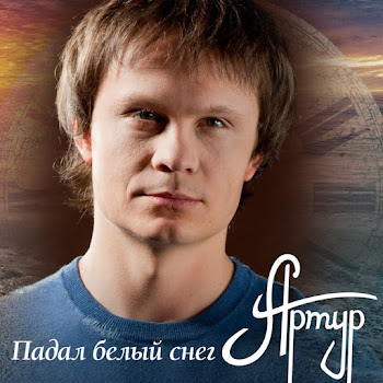 Artur - Падал Белый Снег скачать mp3