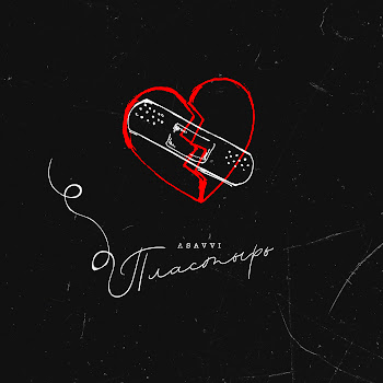 Asavvi - Пластырь скачать mp3