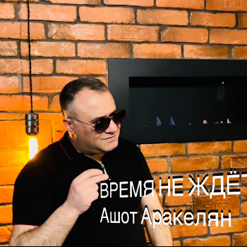 Ashot Arakelyan - Время Не Ждёт скачать mp3
