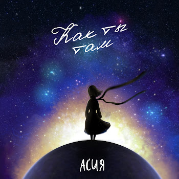 Асия - Как Ты Там скачать mp3