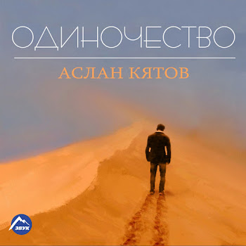 Аслан Кятов - Вспоминаю скачать mp3