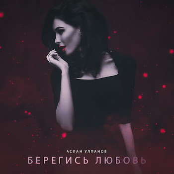 Аслан Улпанов - Берегись Любовь скачать mp3