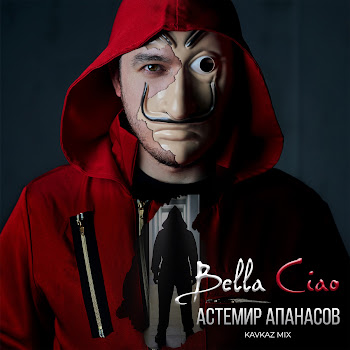 Астемир Апанасов - Bella Ciao скачать mp3