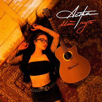 Астра - Мой Путь скачать mp3