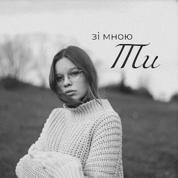 Asya - Зі Мною Ти скачать mp3