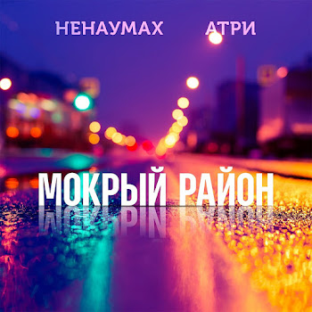 Атри - Мокрый Район (Feat. Ненаумах) скачать mp3