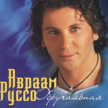 Авраам Руссо - Обручальная скачать mp3