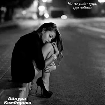 Айнура Кембирова - Но Ты Ушел Туда, Где Небеса скачать mp3