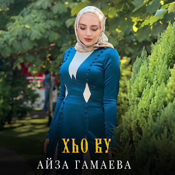Айза Гамаева - Хьо Ву скачать mp3