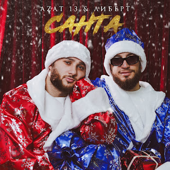 Azat 13 - Санта ft Либерт скачать mp3
