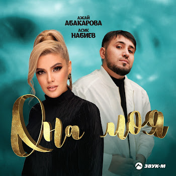 Ажай Абакарова - Она Моя ft Асик Набиев скачать mp3