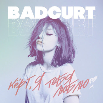 Badcurt - Кёрт, Я Тебя Люблю скачать mp3