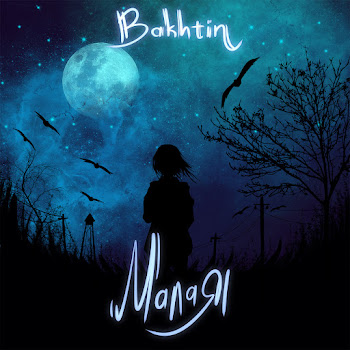 Bakhtin - Малая скачать mp3