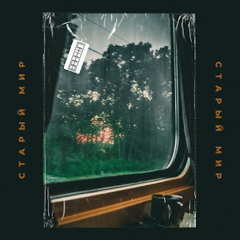Bakhtin - Старый Мир скачать mp3