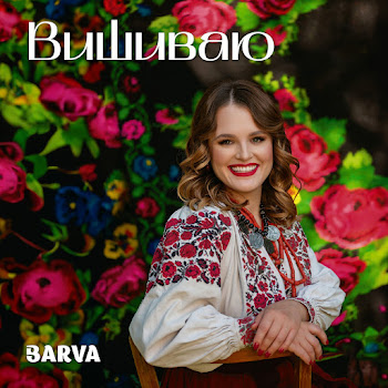 Barva - Вишиваю скачать mp3