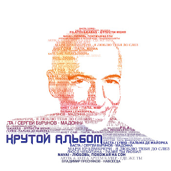 Баста & Сергей Бурунов - Мадонна скачать mp3