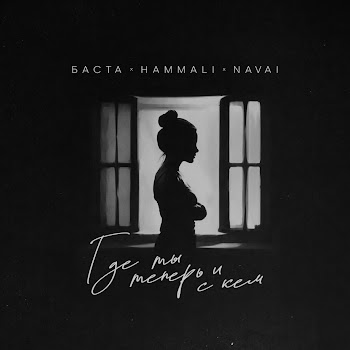Баста - Где Ты Теперь И С Кем Ft Hammali & Navai скачать mp3