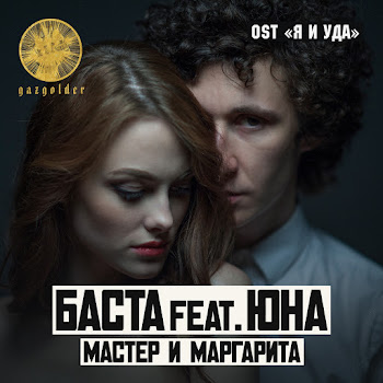 Баста - Мастер И Маргарита (Feat. Юна) скачать mp3