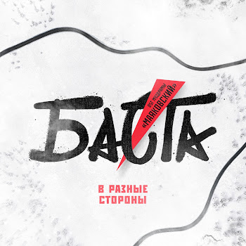 Баста - В Разные Стороны (Из Муздрамы "Маяковский") скачать mp3
