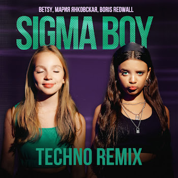 Betsy - Sigma Boy (Techno Remix) ft Мария Янковская & Boris Redwall скачать mp3