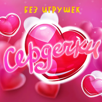 Без Игрушек - Сердечки скачать mp3