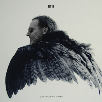 Би-2 - Где Ты Был, Спросила Птица (Нечётный Воин Vi) скачать mp3