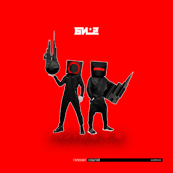 Би-2 - Пора Возвращаться Домой (Feat. Oxxxymiron) скачать mp3