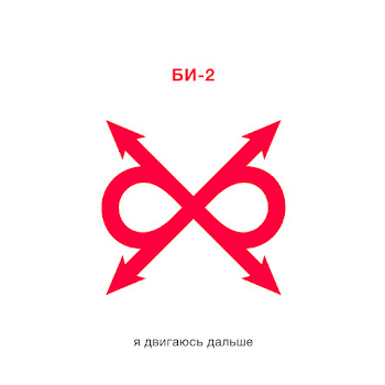 Би-2 - Я Двигаюсь Дальше скачать mp3