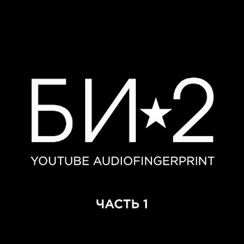 Би-2 - Шамбала скачать mp3