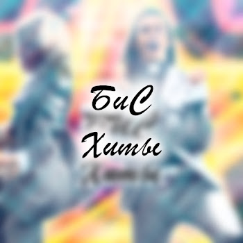 Бис - Кораблики скачать mp3