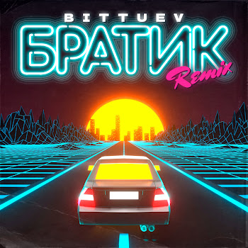 Bittuev - Братик (Remix) скачать mp3
