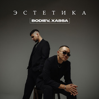 Bodiev - Эстетика ft Xassa скачать mp3