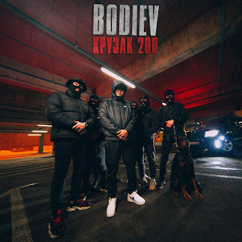 Bodiev - Крузак 200 скачать mp3
