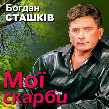 Богдан Сташків - Золотава Осінь скачать mp3
