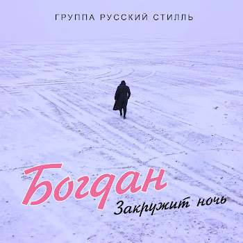 Богдан - Закружит Ночь ft Группа Русский Стилль скачать mp3