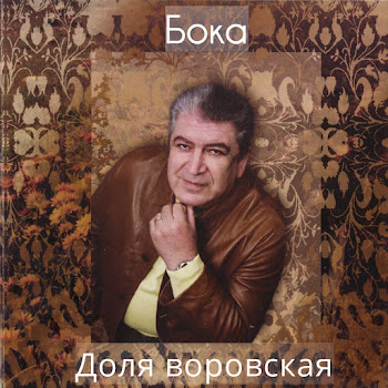 Бока - Доля Воровская скачать mp3