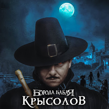 Борода Бабая - Крысолов скачать mp3