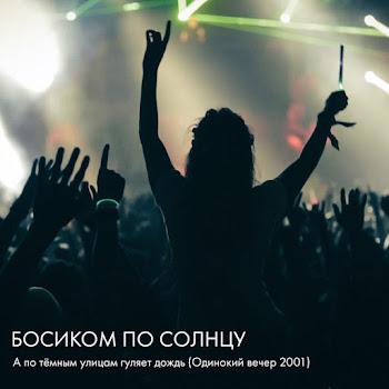 Босиком По Солнцу - А По Тёмным Улицам Гуляет Дождь (Одинокий Вечер 2001) скачать mp3