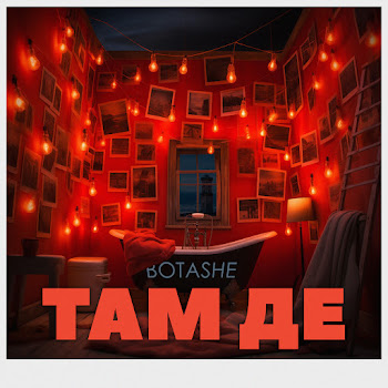 Botashe - Там Де скачать mp3