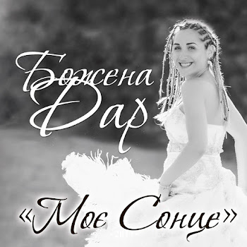 Божена Дар - Моє Сонце скачать mp3