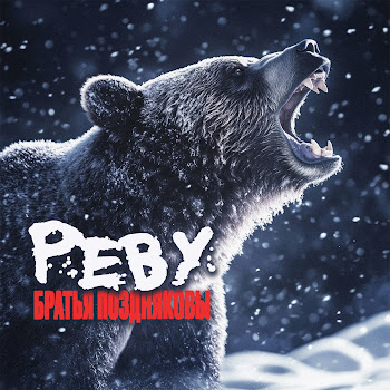 Братья Поздняковы - Реву скачать mp3
