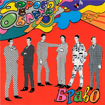 Браво - Любите, Девушки скачать mp3