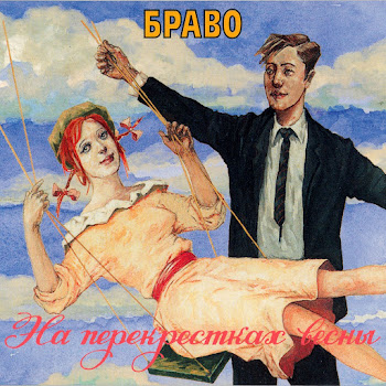 Браво - Этот Город скачать mp3