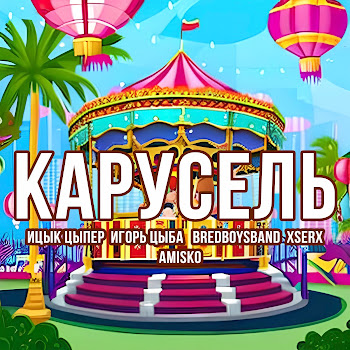 Bredboysband - Карусель Ft Amisko & Ицык Цыпер & Xserx скачать mp3