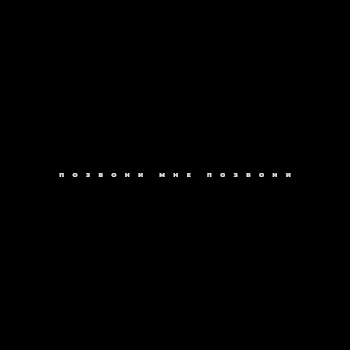 Bulava - Позвони Мне, Позовни скачать mp3