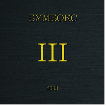 Бумбокс - Та4То скачать mp3