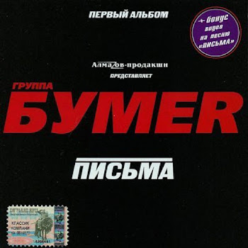 Бумеr - Москва-Магадан скачать mp3