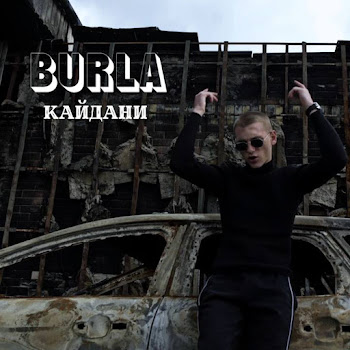 Burla - Кайдани скачать mp3